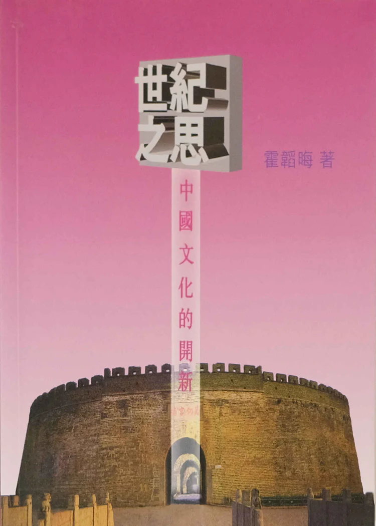 《世紀之思》