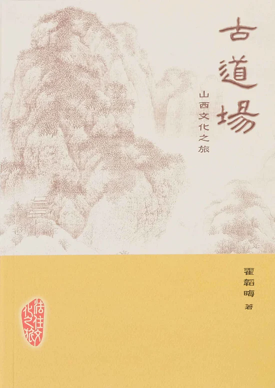 《古道場-山西文化之旅》