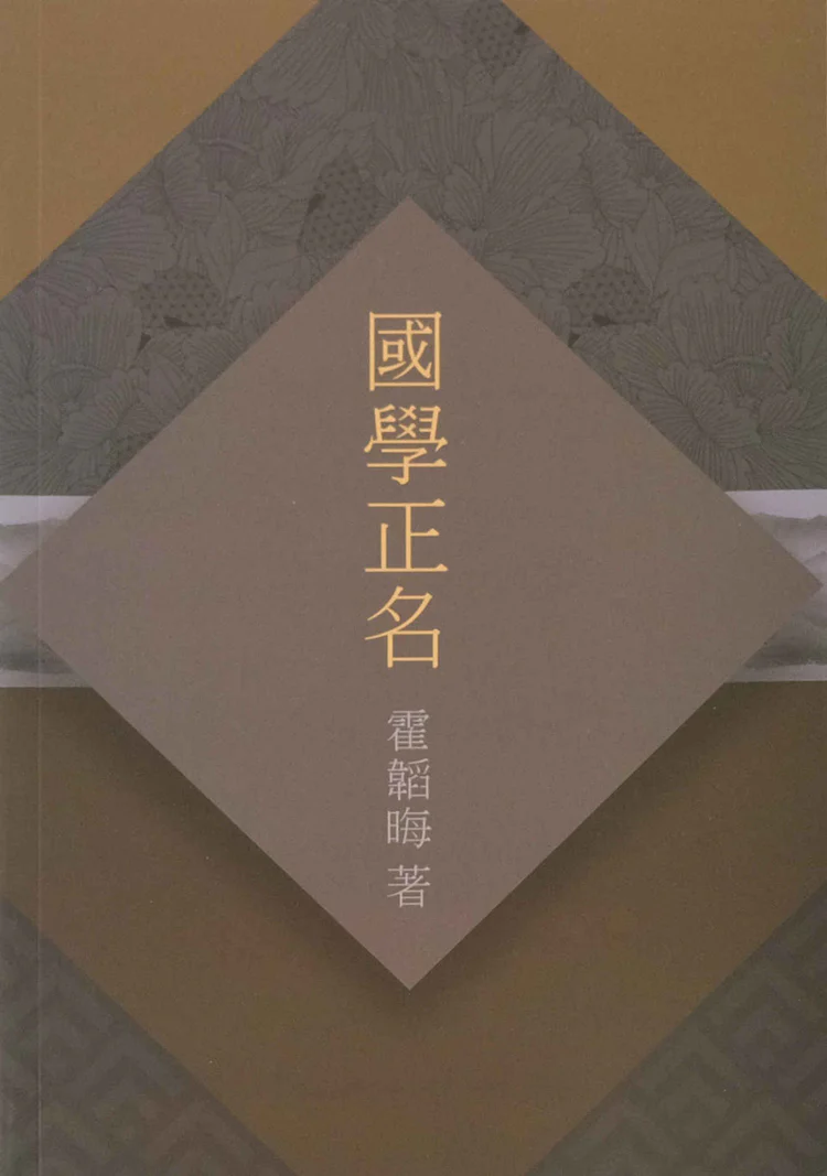 《國學正名》