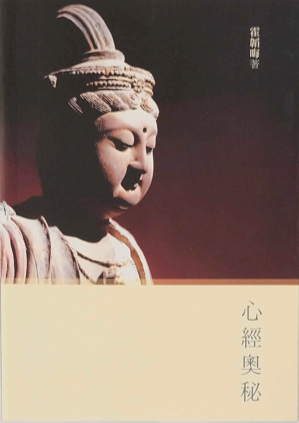 《心經奧秘》