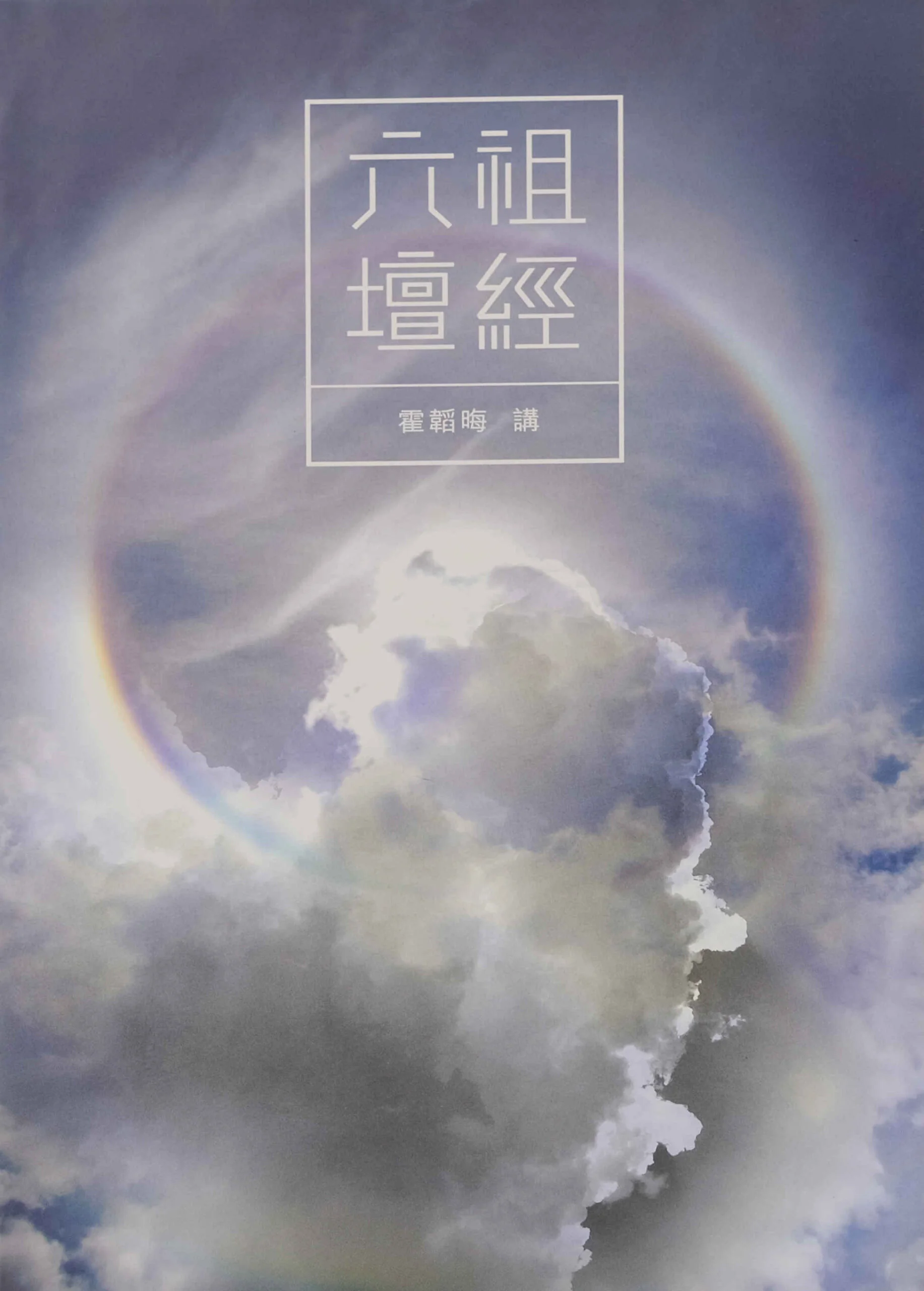 六祖壇經