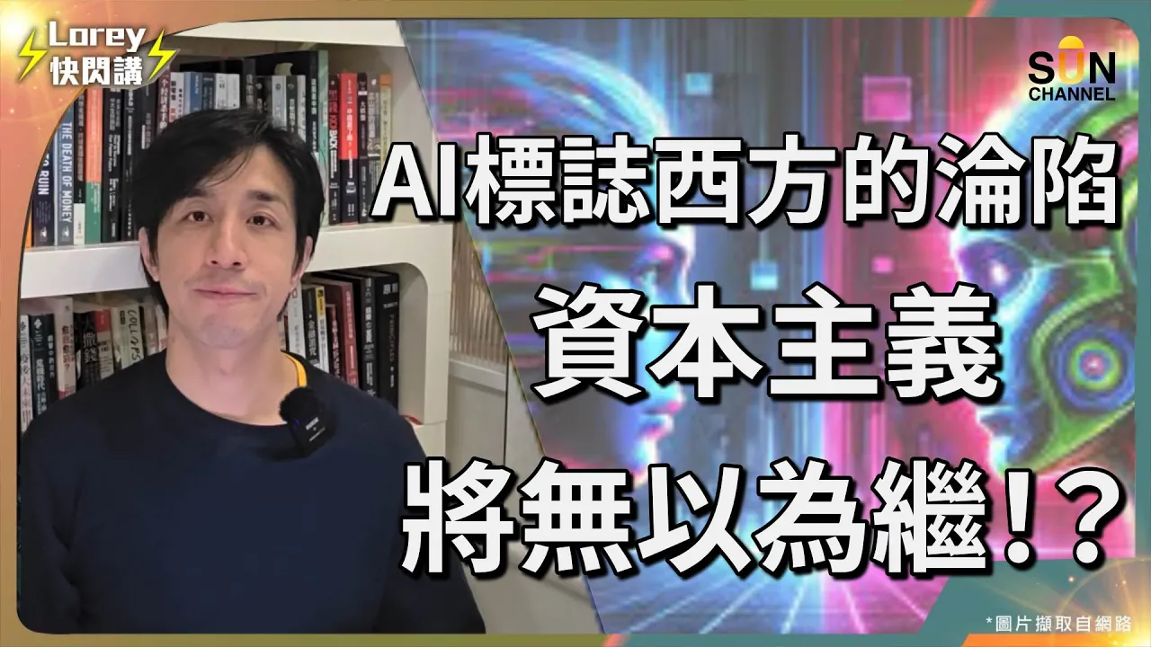 西方政府將成為科技公司傀儡？第三世界將會湧現大量難民？數碼資本主義下人力同勞動力將成負累？｜Lorey快閃講