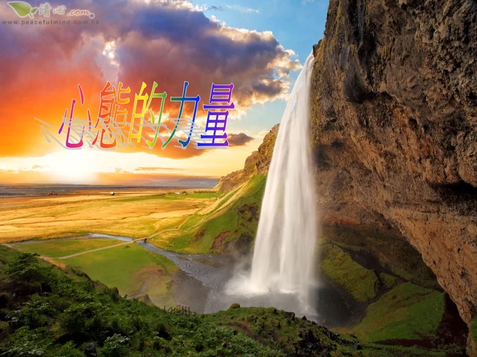 心態的力量