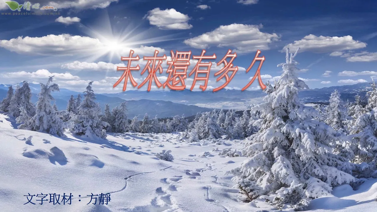 未來還有多久
