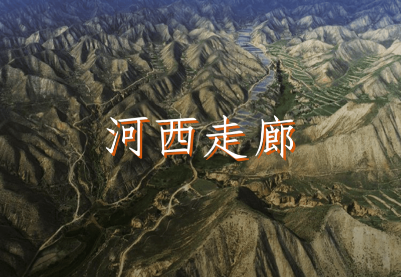 河西走廊