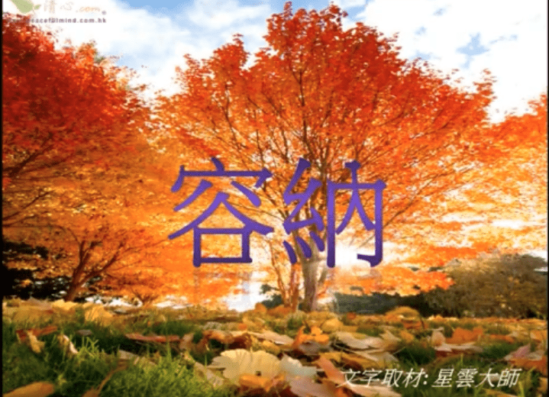 容納
