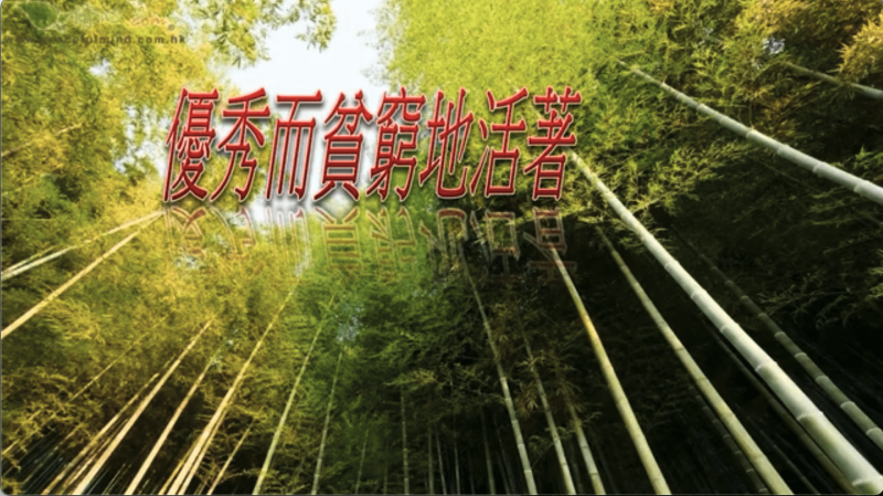 優秀而貧窮地活著