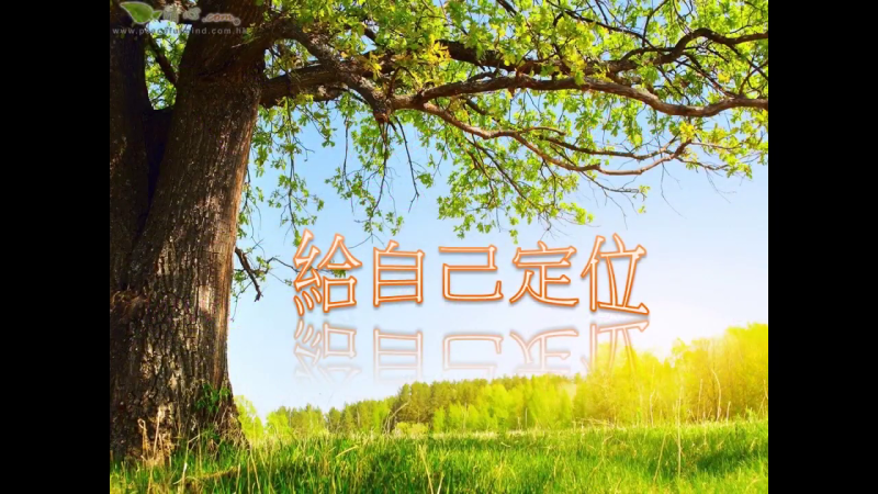 給自己定位（盧瑞珊博士）