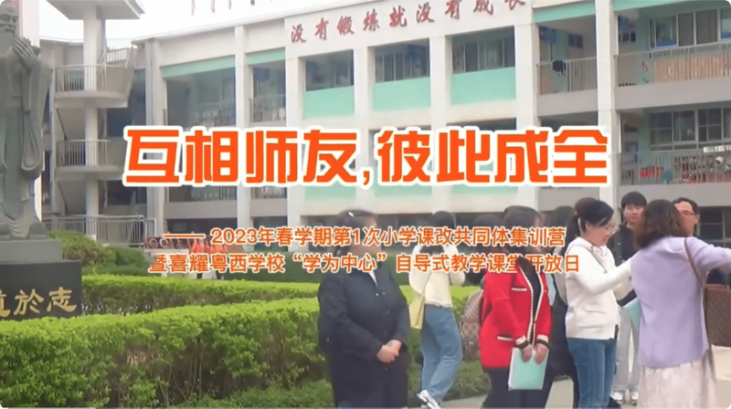 互相師友，彼此成全