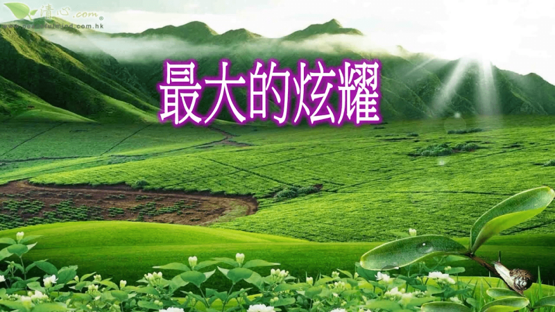 最大的炫耀（盧瑞珊博士）